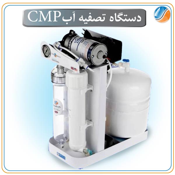 دستگاه تصفیه آب خانگی مدل CMP