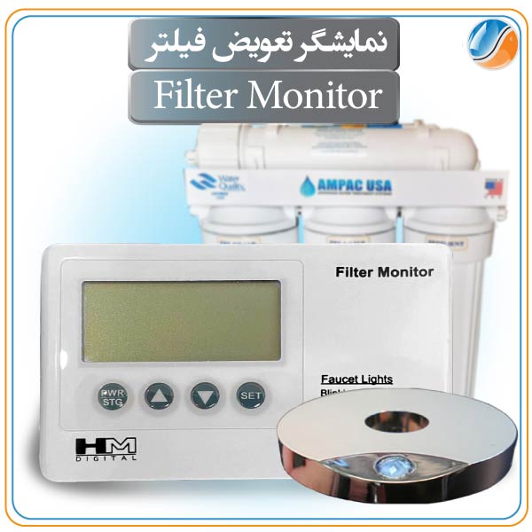 نمایشگر تعویض فیلتر Filter Monitor