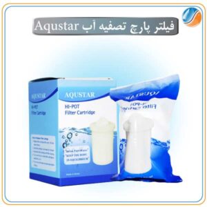 پارچ تصفیه آب آکواستار Aqustar 