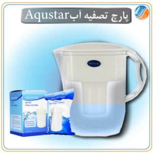 پارچ تصفیه آب آکواستار Aqustar 