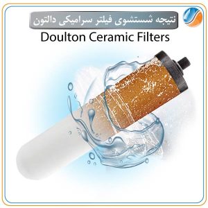 دستگاه تصفیه آب دالتون GPA  Doulton