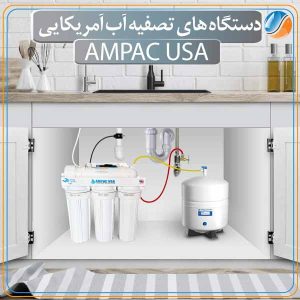 دستگاه تصفیه آب Ampac USA 