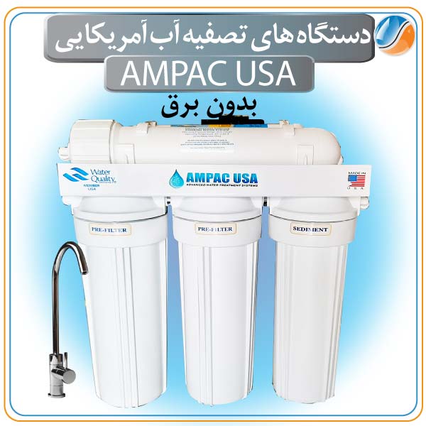 دستگاه تصفیه آب Ampac USA