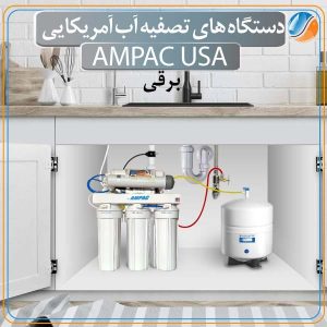 دستگاه تصفیه آب برقی Ampac USA 