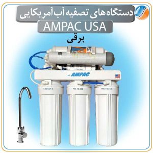 دستگاه تصفیه آب برقی Ampac USA