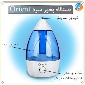 دستگاه بخور اورینت Orient